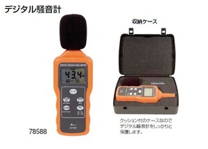 シンワ 78588 デジタル騒音計 最高値ホールド機能付 新品 環境測定器