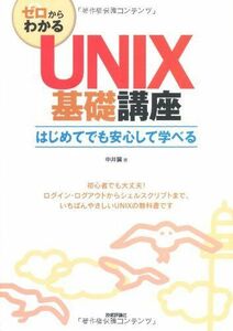 [A01252654]ゼロからわかる UNIX基礎講座 [大型本] 中井 獏