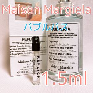 メゾンマルジェラ バブルバス トワレ 香水 1.5ml