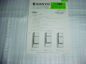 1979年11月　SANYO　冷凍冷蔵庫　SR-V3/V2/V1/のサービスガイド