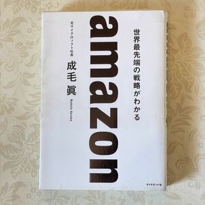 USED ａｍａｚｏｎ　世界最先端の戦略がわかる 成毛眞／著