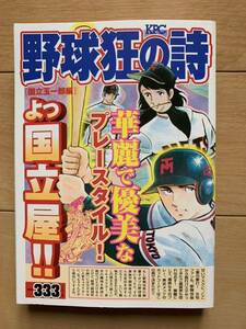 水島新司 激レア！「野球狂の詩 国立玉一郎編」 第1刷本 激安！