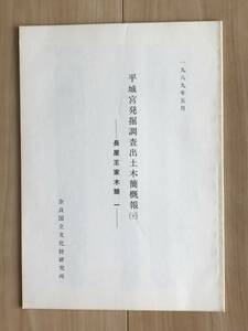 平城宮発掘調査出土木簡概報（二十一） 長屋王家木簡