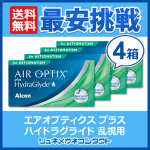 ポイント10倍以上確定 エアオプティクス プラス ハイドラグライド 乱視用 4箱 アルコン 2週間交換タイプ