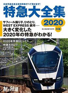 旅と鉄道 2020年増刊8月号 特急大全集2020　(shin