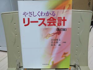 4★送料0★やさしくわかるリース会計 改訂版 吉田博文など 定価￥3080