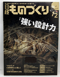 ◆図書館除籍本◆日経ものづくり 2009年12月号 強い設計力 ◆日経BP社