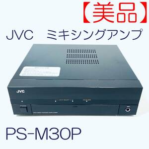 【美品】JVCケンウッド ビクター BGMアンプ 30W PS-M30P SN(139H4912) ID(457)
