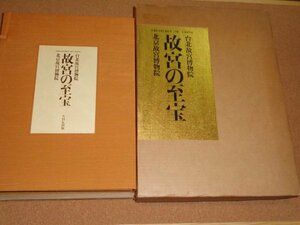 故宮の至宝 上下セット 台北・北京故宮博物院　日本放送出版協会