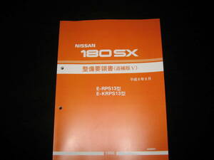 最安値★180SX RPS13型/KRPS13型系　整備要領書 1996年8月