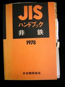 【送料無料】JIS ハンドブック　非鉄 1978 中古書・1978年・日本規格協会発行・731頁 （レターパックプラスにて発送）