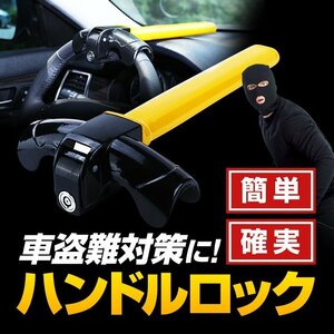 車の盗難対策に ハンドルロック ステアリングロック 簡単取付 スペアキー付き リレーアタック対策/CANインベーダー対策 CHLCK850