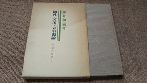 ab5■鴎外・芥川・太宰源論―文学の原点/藤井和義著/昭和53年発行