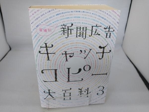 新聞広告 キャッチコピー大百科(3) 久野寧子