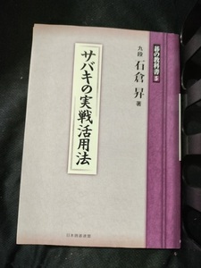 【ご注意 裁断本です】サバキの実戦活用法 (碁の教科書５)石倉　昇 (単行本（ソフトカバー）)