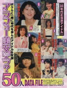 ||切り抜き 小泉今日子 中森明菜 柏原芳恵 藤原紀香 酒井法子 武田久美子 富田靖子 鶴田真由 杉浦幸 斉藤由貴 中山美穂 浅香唯 山瀬まみ他