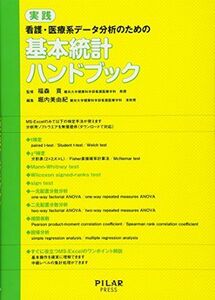 [A01428784]実践 看護・医療系データ分析のための基本統計ハンドブック [単行本] 福森 貢 監修