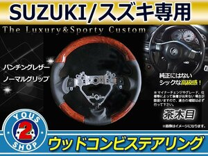 スペーシア MK32S 純正交換 茶木目×レザー ステアリング