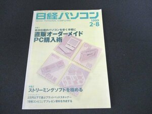 本 No1 10700 日経パソコン 1999年2月8日号 特集1 自分仕様のパソコンを安く手軽に直販オーダーメイドPC購入術 情報コンビニを活用する