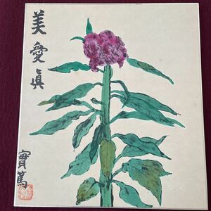 色紙　武者小路実篤「美愛眞」　工芸品