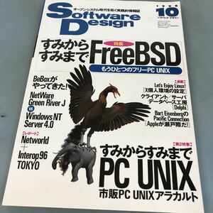 A07-158Software Design 1996 10 特集 すみからすみまでFreeBSD-もうひとつのフリーPC UNIX 技術評論社