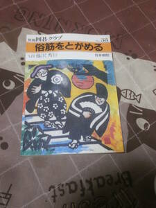 囲碁　別冊囲碁クラブ　NO.３８　「俗筋をとがめる」　昭和57年1月発行　EL14