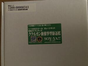 【正規品】1/1000 ククルカン級襲撃型駆逐艦 SOY-YA!! ガレージキット ガレキ 宇宙戦艦ヤマト2202　愛の戦士たち TFO トレジャーフェスタ