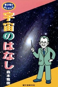 モリモトおじさんの宇宙のはなし／森本雅樹(著者)