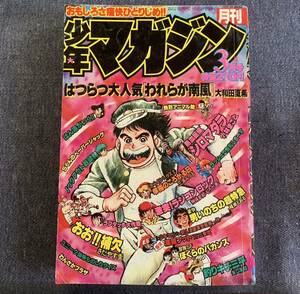 月刊少年マガジン 1980年3月号 巻頭カラーシロマダラ小林まこと からくりパックス三浦みつる ぼくらのバカンス 海賊プット釣りキチ三平矢口