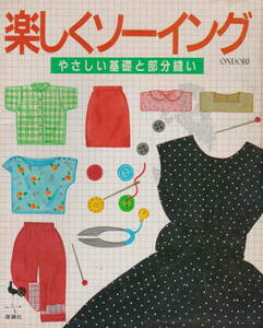 ★「楽しくソーイング―やさしい基礎と部分縫い」雄鶏社