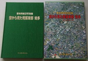 愛知県航空写真集　空から見た尾張東部　知多　昭和62年