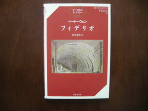 ☆美品☆オペラ対訳ライブラリー《フィデリオ》