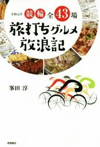 競輪全４３場　旅打ちグルメ放浪記(令和元年)／峯田淳(著者)