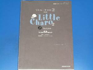 NHKラジオ ストーリー ブック★Little Charo リトル・チャロ 2 完全版 To Live★わかぎ ゑふ 原作★パトリック ハーラン 英語脚本★絶版★