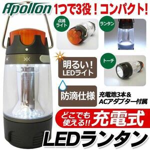 ★送料無料★apollon LED ランタン 充電式 防滴 明るい★