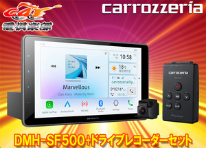 【取寄商品】カロッツェリアDMH-SF500+VREC-DS600大画面9V型1DINディスプレイオーディオ+ドライブレコーダーセット