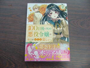 １００日後に死ぬ悪役令嬢は毎日がとても楽しい。②◇雷蔵◇4月 最新刊 ＧＡ コミックス 