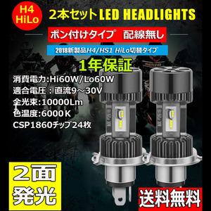 LEDヘッドライト バイク H4/HS1 Hi/Lo DC12V～30V 6000K ホワイト 新車検対応 両面発光 2本セット 1年保証