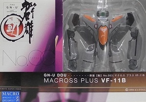やまと 群雄・動003「マクロスプラス VF-11B」 MACROSS PLUS ※箱未開封・未使用品