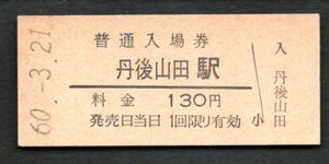 三セク化（宮津線）丹後山田駅１３０円