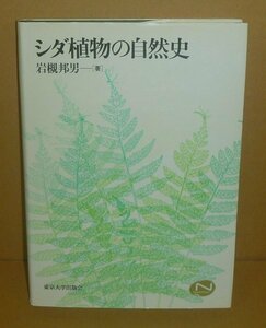植物：シダ1996『シダ植物の自然史』 岩槻邦男 著