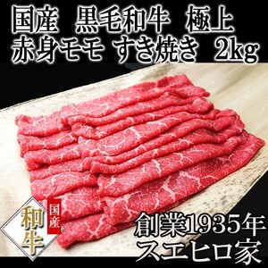 黒毛和牛 特選 モモ すき焼き肉 2kg 赤身肉 すき焼き用牛肉 冷蔵