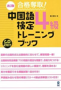 中国語検定４級トレーニングブック　改訂版 合格奪取！／戴暁旬(著者)