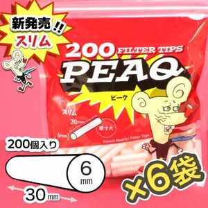 Φ6×長さ30mm☆200個入×6袋☆【PEAQ】ピーク・スリム200×６袋セット☆新発売☆【送料無料】手巻きタバコ フィルター