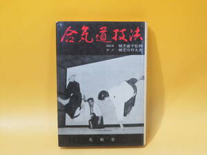 【中古】合気道技法　創始者：植芝盛平 監修　道主：植芝吉祥丸 著　光和堂　難あり　B5 T370