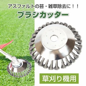 送料無料 草刈り機 ブラシ カッター スチール ワイヤー 交換 刃 パーツ 汎用 芝刈り 刈払機 アスファルト 苔 雑草 除去 サビ取り sg070