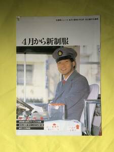 CE215m●交通局ニュース 名古屋市交通局 昭和61年3月 No.78 4月から新制服/名古屋駅・栄市バスのりば案内図/市バス系統図