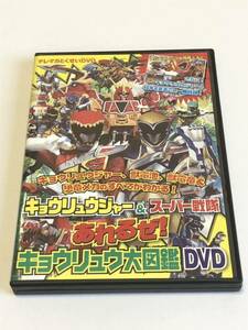 テレビマガジン　キョウリュウジャー&スーパー戦隊　あばれるぜ！キョウリュウ大図鑑DVD 獣電池大図鑑　獣電戦隊キョウリュウジャー