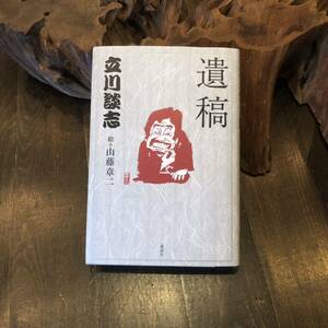 初版 遺稿/立川談志☆随筆 噺家 エッセイ 落語 伝統芸能 山藤章二 時事 文学 精神 美意識 心理 社会 文化 思想 名言 生活 哲学 時代