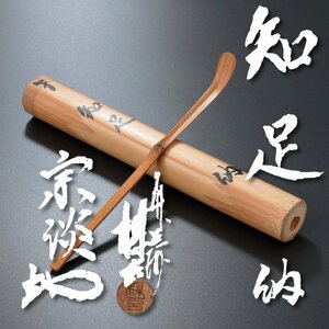 【古美味】納屋宗淡 自作茶杓 銘:知足 西川媒玄下削 茶道具 保証品 8ERv